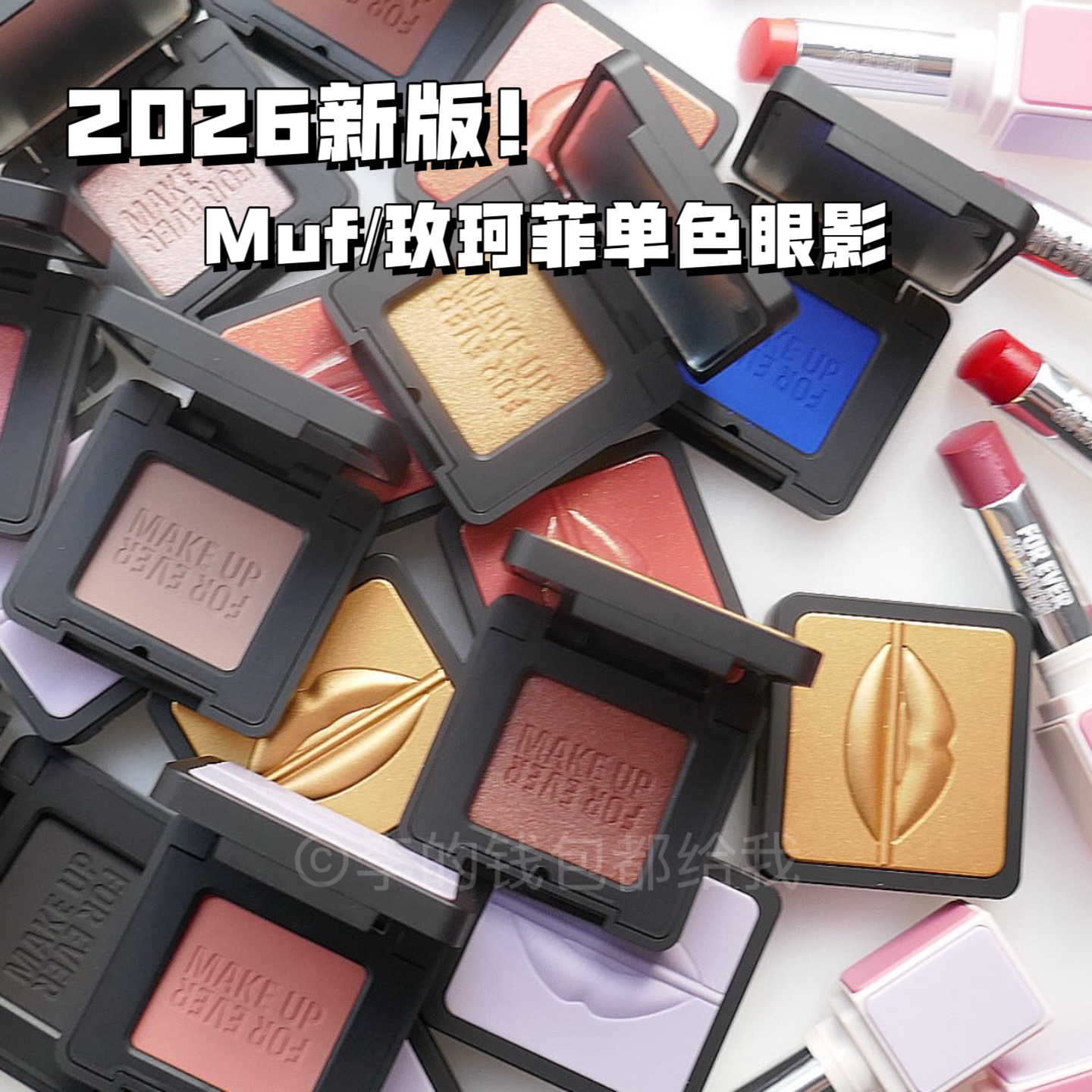 2026新！Makeupforever/玫珂菲单色眼影珠光哑光打底卧蚕100提亮