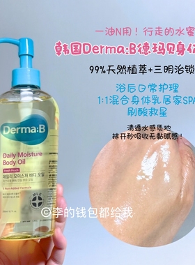 韩国Derma:B德玛贝身体油轻盈不油腻深层滋养保湿改善干痒花三三