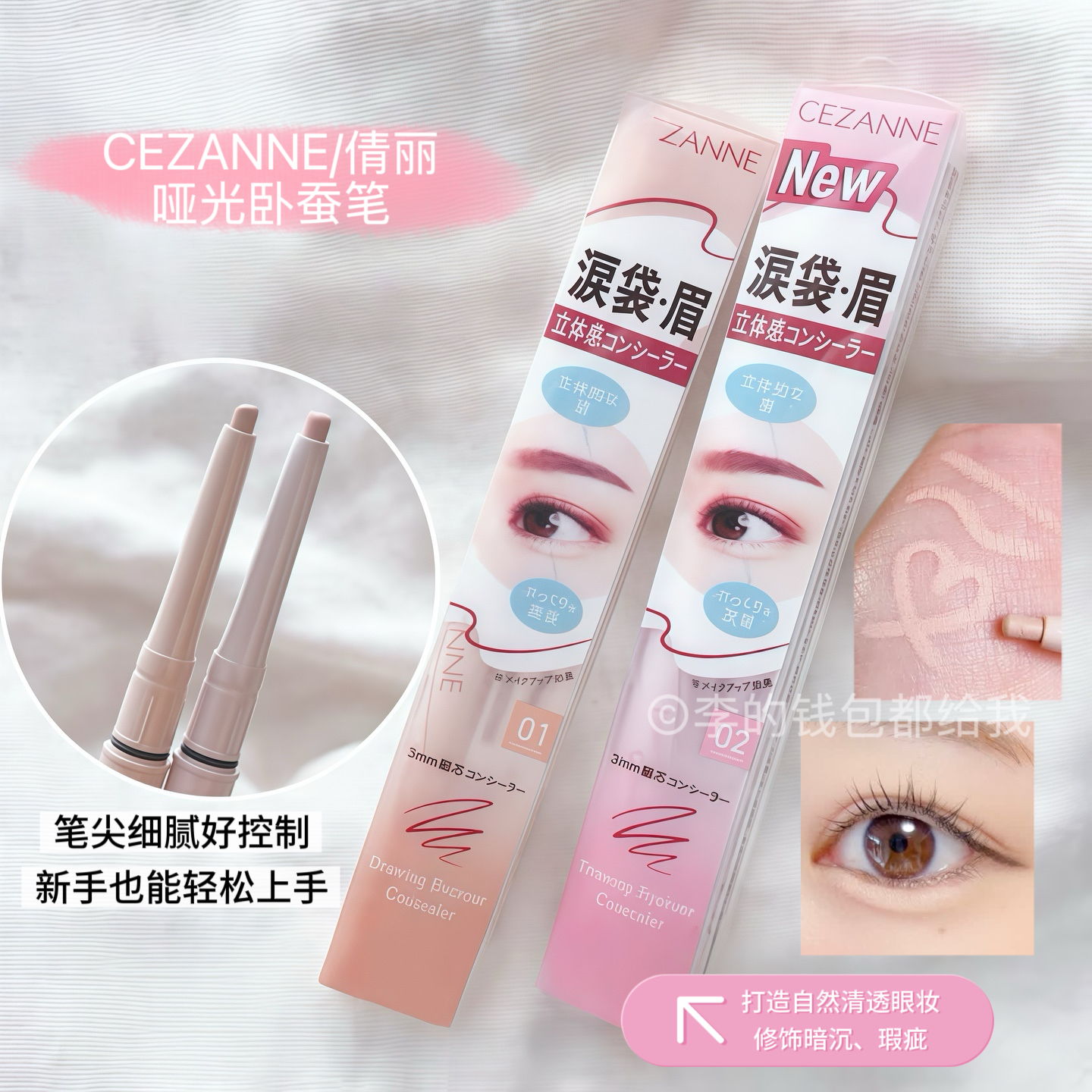 一笔多用！日本CEZANNE倩丽倩诗丽哑光卧蚕笔泪袋01遮瑕提亮泪沟