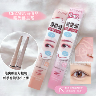日本CEZANNE倩丽倩诗丽哑光卧蚕笔泪袋01遮瑕提亮泪沟 一笔多用