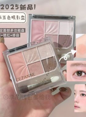 日本cezanne倩诗丽倩丽五色眼影多功能盘多用下至腮红卧蚕高光