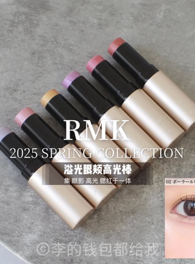 日本RMK2025年新品Glow Stick多用途高光棒腮红多用眼颊细闪提亮