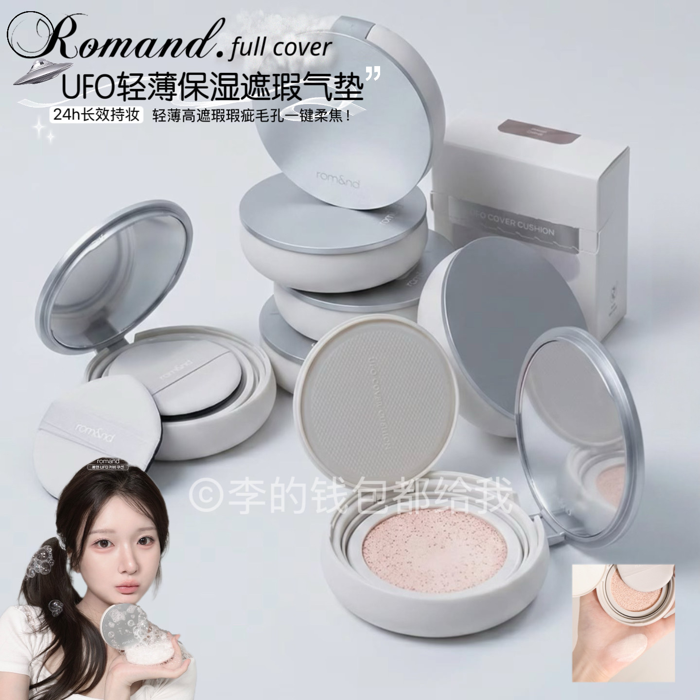 一键柔焦~Romand新品UFO遮瑕气垫持久不脱妆水润服帖轻薄粉底液