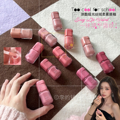 韩国涂酷Too cool for school/涂酷新品哑光唇釉唇泥哑光柔焦裸色