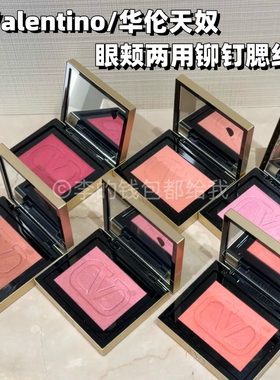 Valentino/华伦天奴2026年春季新品铆钉腮红盘脸颊眼颊两用415R