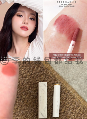 柔焦气质唇! 韩国dear dahlia梦幻天鹅丝绒唇釉teddy滋润保湿中样