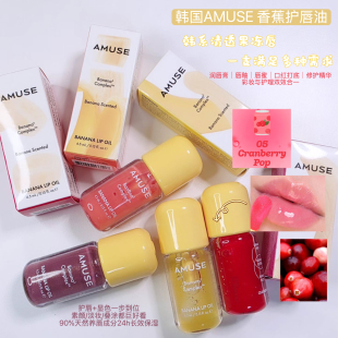 张元 Amuse新款 香蕉护唇油滋润保湿 细闪水润唇釉唇彩自然 英同款