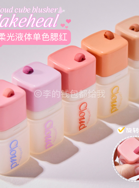 滤镜般~韩国makeheal新品cloud柔光液体单色腮红柔焦柔雾氛围色