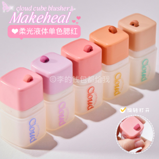 滤镜般 cloud柔光液体单色腮红柔焦柔雾氛围色 韩国makeheal新品