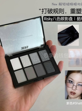 冷冽灰调~韩国risky八色眼影盘金属冷灰2025新品Shatter烟熏朋克