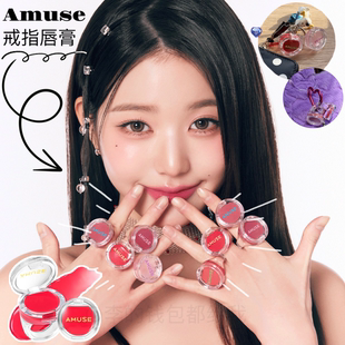 MarryMe~amuse新品戒指唇膏口红唇蜜细闪保湿滋润叠涂水光裸粉