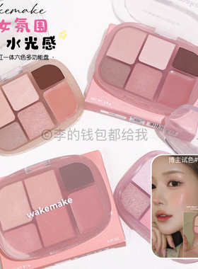韩国wakemake多功能盘04六色眼影珠光哑光水光膏腮红日常白搭卧蚕