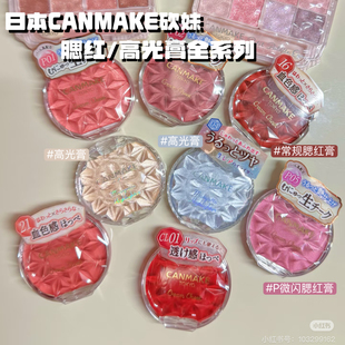 CANMAKE/井田梦幻胭脂膏单色持久两用16号炼瓦色慕斯腮红膏正品