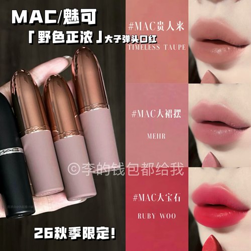 2026秋季限定！MAC魅可新品野色正浓大子弹头口红 贵人来/大裙摆