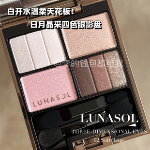 经典返场！LUNASOL/日月晶采四色眼影02soft beige清透灵动小白花