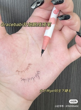 无中生有下睫毛~好细的 gracebabi极细针细眼线液笔黑色棕色卧蚕