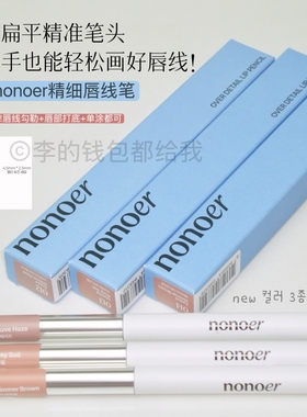 吃土新色! 韩国nonoer扁平精细哑光柔雾唇线笔顺滑014扩唇阴影