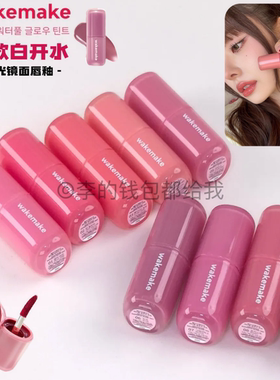 果冻唇！韩国wakemake新品水光唇釉waterfu滋润镜面玻璃感显白