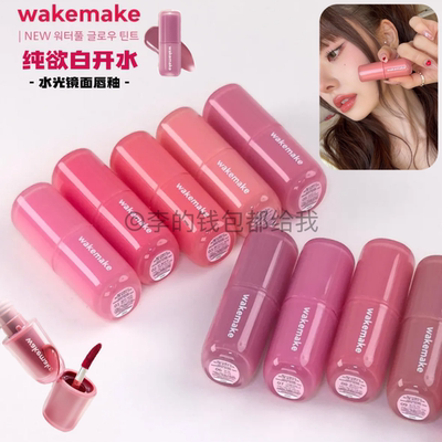 果冻唇！韩国wakemake新品水光唇釉waterfu滋润镜面玻璃感显白