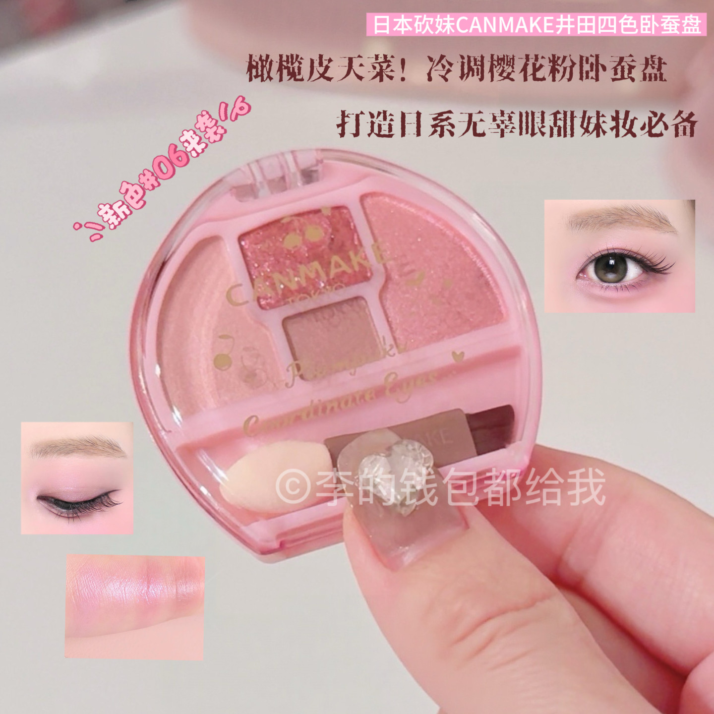 樱花碎钻新色！日本砍妹CANMAKE井田卧蚕四色眼影盘修饰眼部#06