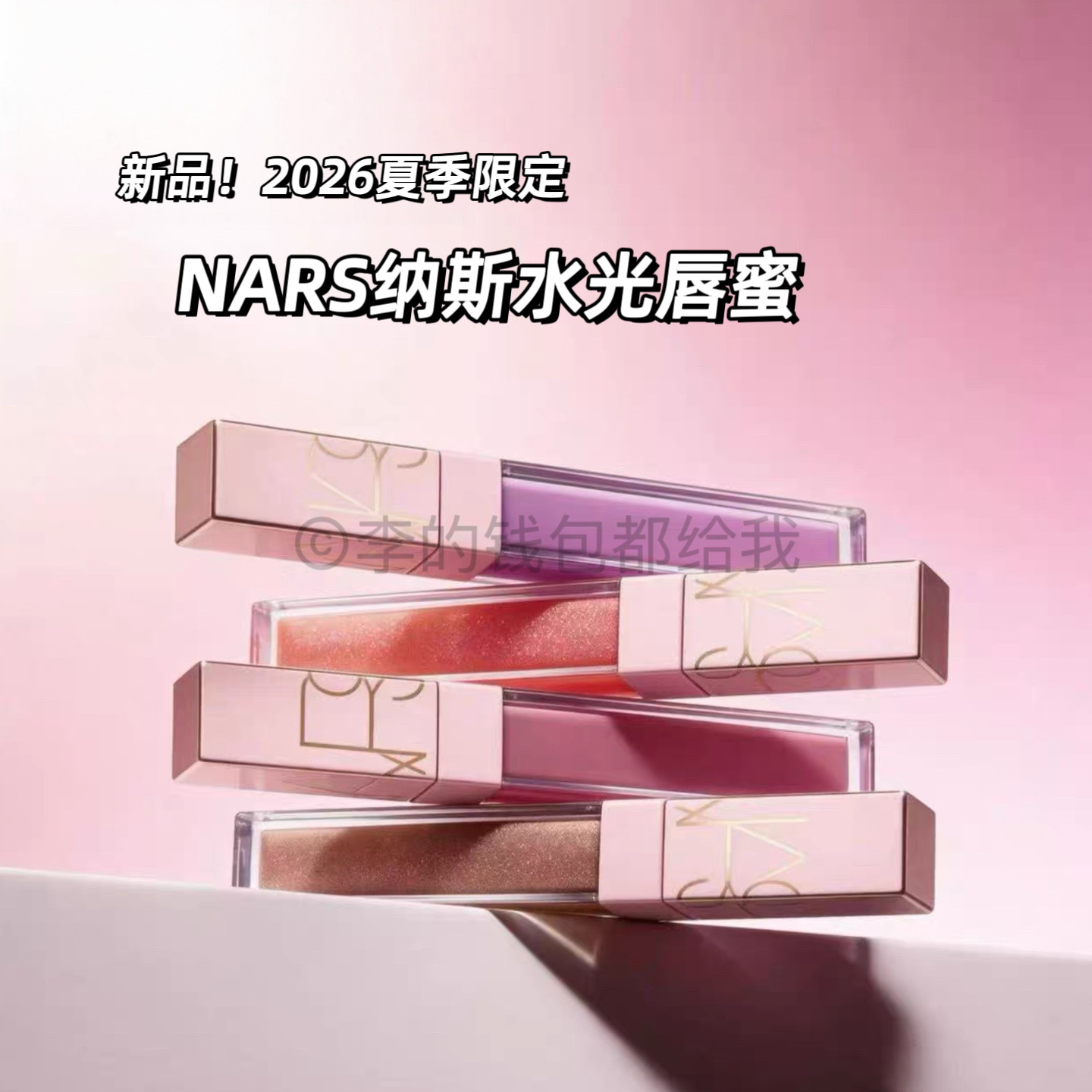 新品！NARS纳斯2026夏季限定水光唇蜜清透玻璃唇天花板可可苏打