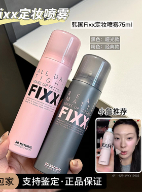 韩国人气榜丨韩国Sonatural FIXX定妆喷雾控油雾面哑光水光inxx