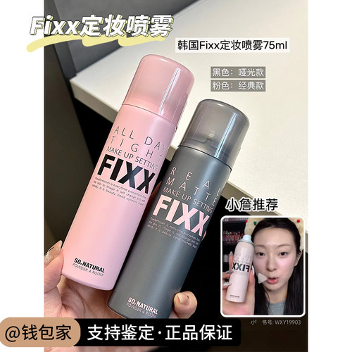 韩国人气榜丨韩国Sonatural FIXX定妆喷雾控油雾面哑光水光inxx