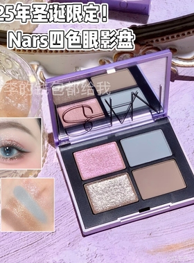 2025年圣诞限定！Nars/纳斯IRIS联名四色眼影盘灰蓝色哑光珠光