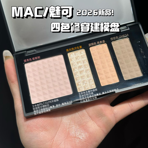 骨相修容！MAC魅可2026年新品限定四色修容建模盘生姜omega表参道