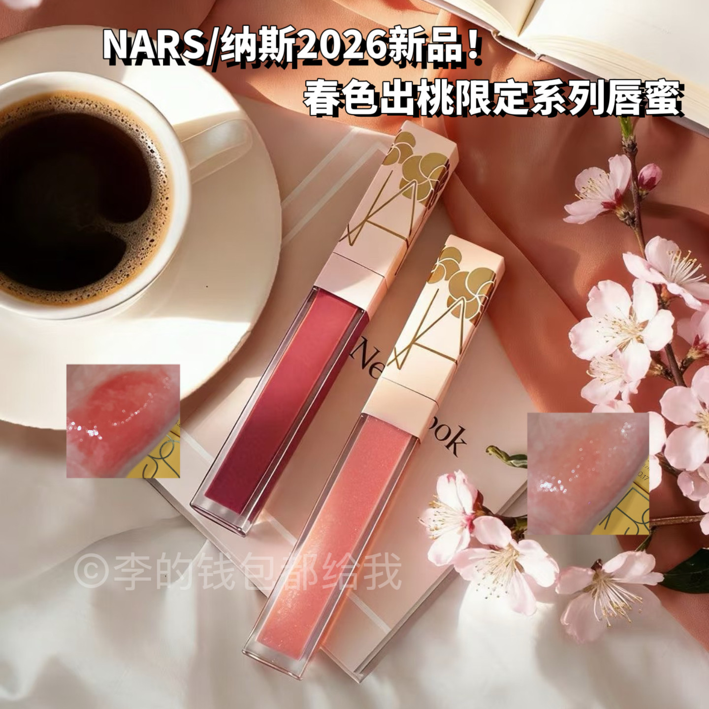 2026年新品！NARS全新春色出桃限定系列彩妆唇蜜清透玻璃唇287