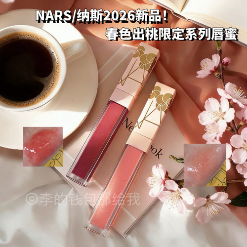 2026年新品！NARS全新春色出桃限定系列彩妆唇蜜清透玻璃唇287