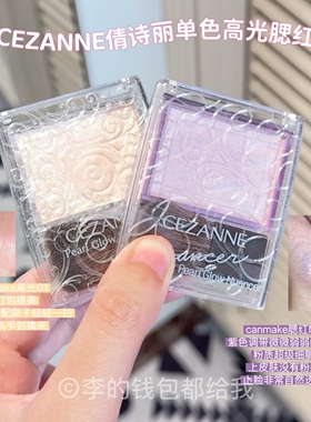 日本CEZANNE倩丽单色高光腮红提亮修饰倩诗丽生姜珠光细闪0104n2
