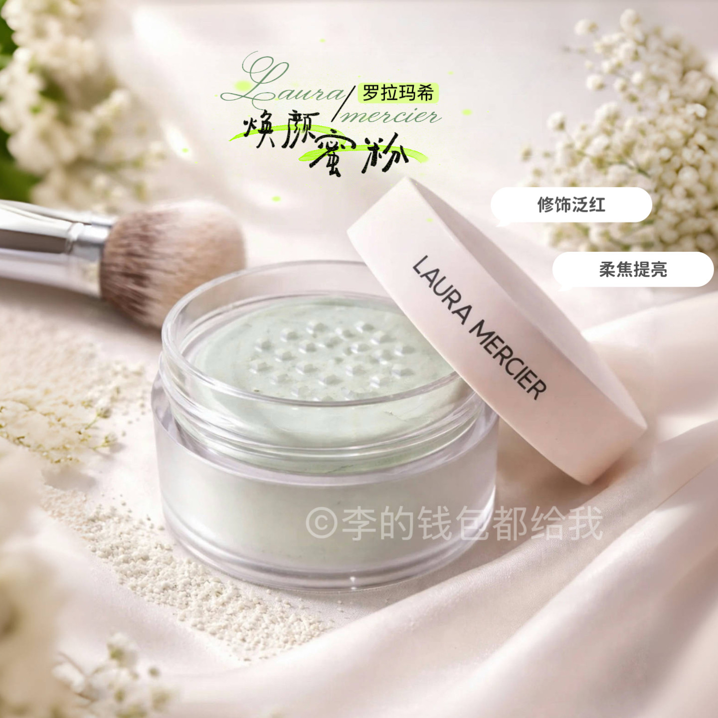 Laura Mercier罗拉新品薄荷绿色透明定妆散粉无滑石粉修饰泛红6g