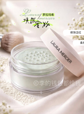 Laura Mercier罗拉新品薄荷绿色透明定妆散粉无滑石粉修饰泛红6g