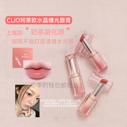 韩国Clio水晶唇膏水果固体唇蜜保湿滋润甜欲韩妹嘟嘟唇奶茶色3.2g