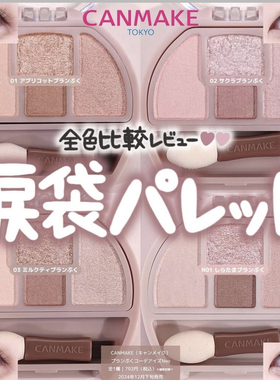 保税仓 小猴子推荐！日本砍妹CANMAKE四色卧蚕盘提亮眼影膏珠光