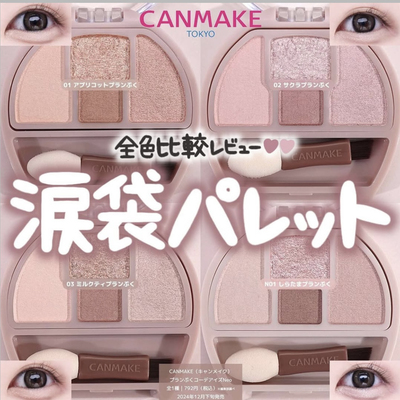 保税仓 小猴子推荐！日本砍妹CANMAKE四色卧蚕盘提亮眼影膏珠光