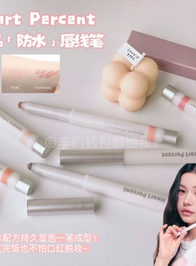 防水超持久~韩国Heart Percent新品唇线笔唇釉唇部打底塑形丰唇