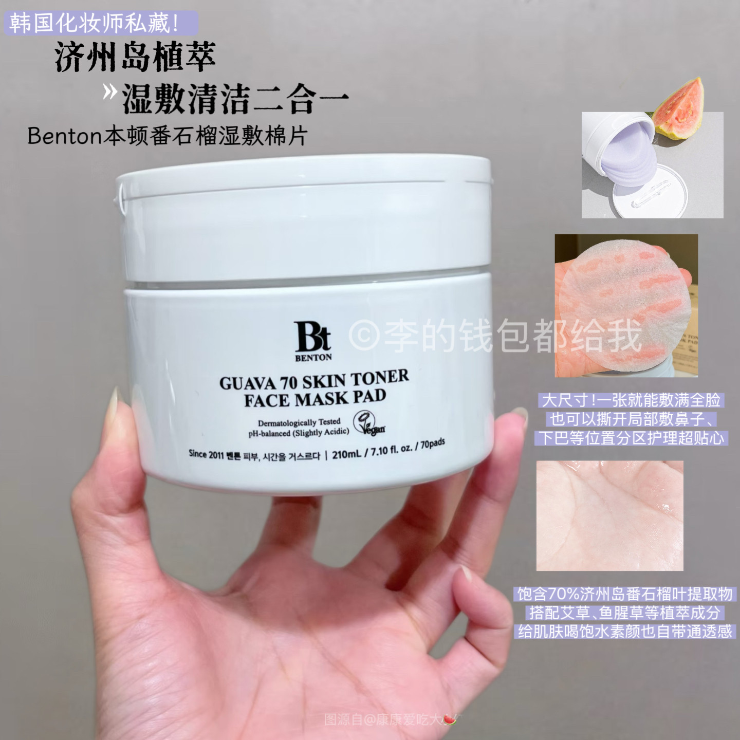 化妆师爱用！Benton本顿湿敷棉片芭番石榴保湿补水镇静棉片男女,美容护肤/美体/精油,精华湿敷棉片,淘宝优惠券,粉丝福利购,淘宝优惠卷