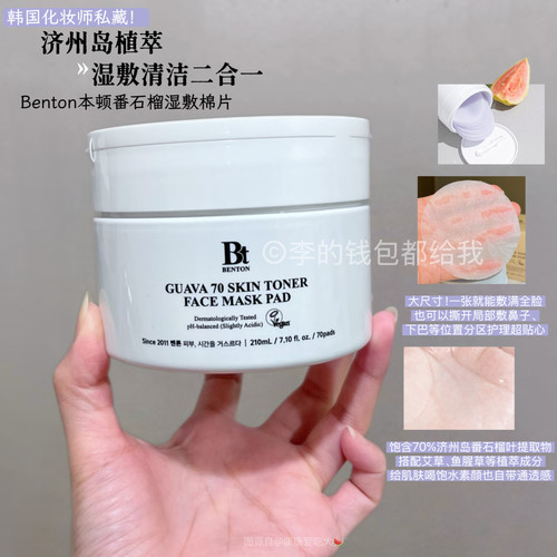 化妆师爱用！Benton本顿湿敷棉片芭番石榴保湿补水镇静棉片男女