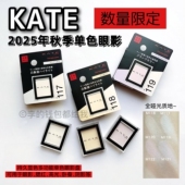 2025年秋季 日本KATE凯朵单色眼影持久显色哑光不易脱妆 限定新色