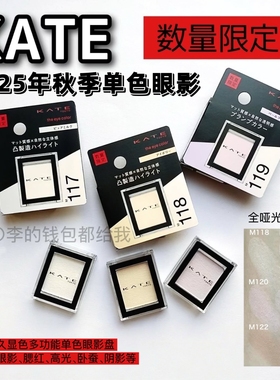 2025年秋季限定新色~日本KATE凯朵单色眼影持久显色哑光不易脱妆