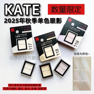 2025年秋季 日本KATE凯朵单色眼影持久显色哑光不易脱妆 限定新色