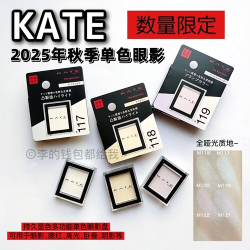 2025年秋季限定新色~日本KATE凯朵单色眼影持久显色哑光不易脱妆