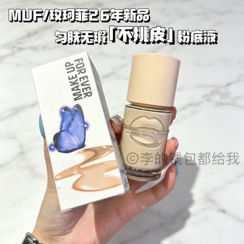 「不挑皮」makeupforever玫珂菲muf智能粉底液清晰无痕匀肤遮瑕