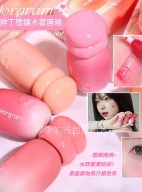 果汁嫩妹色~韩国Colorgram小胖墩唇釉蜜罐水雾哑光水润保湿唇彩