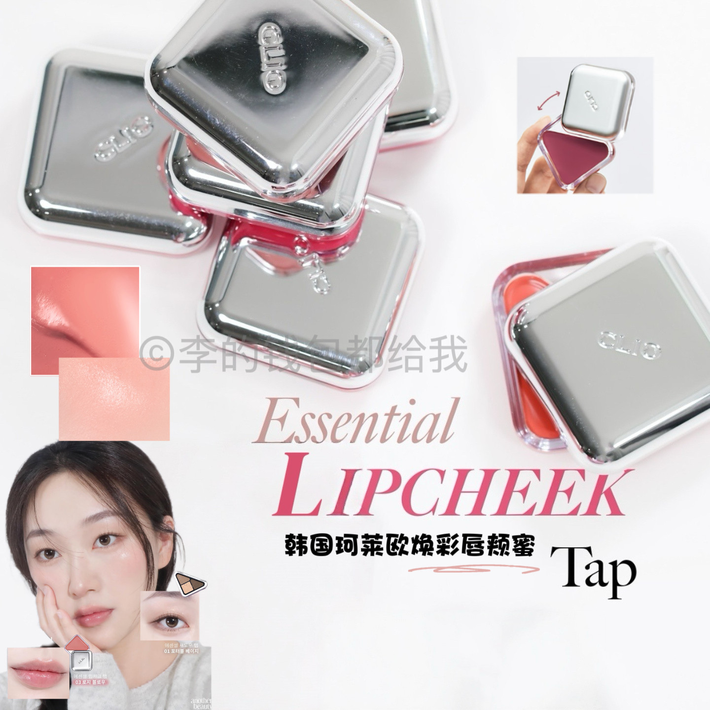 好莱坞化妆师推荐~韩国CLIO珂莱欧唇颊两用膏唇膏釉三角腮红水光