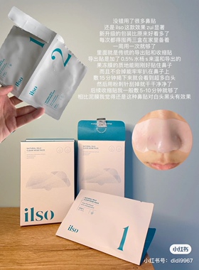黑白头清理大师！不恶心不要钱~ilso温和去黑头鼻贴导出套装