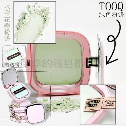 一块好绿饼~韩国tooq水彩花瓣粉饼定妆控油隐形毛孔提亮哑光清透