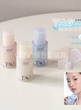 【小詹推荐】TAG蓝色隔离妆前乳高倍防晒提亮水润保湿打底伪素颜